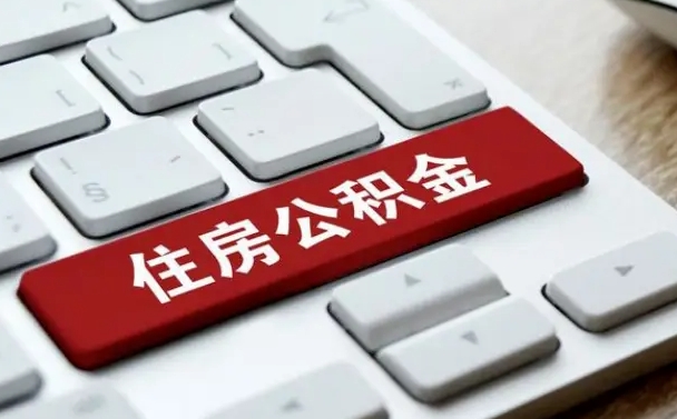 和平住房公积金管理中心-格尔木公积金代办服务